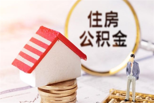 昭通公积金怎么才算满6个月（住房公积金满6个月怎么算）